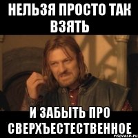 нельзя просто так взять и забыть про сверхъестественное