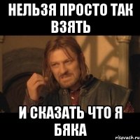 нельзя просто так взять и сказать что я бяка