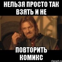 нельзя просто так взять и не повторить комикс