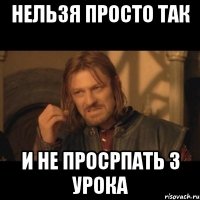 нельзя просто так и не просрпать 3 урока