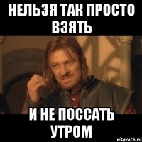 нельзя так просто взять и не поссать утром