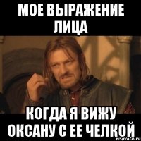 мое выражение лица когда я вижу оксану с ее челкой