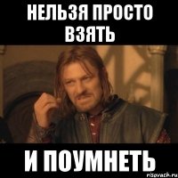 нельзя просто взять и поумнеть