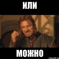 или можно