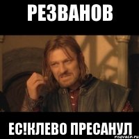 резванов ес!клево пресанул