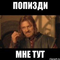 попизди мне тут