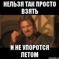 нельзя так просто взять и не упоротся летом