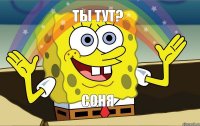 Соня Ты тут?