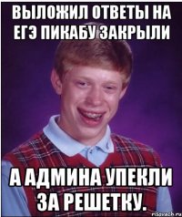 выложил ответы на егэ пикабу закрыли а админа упекли за решетку.