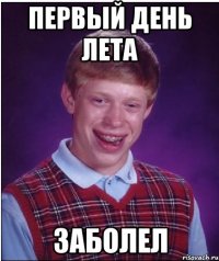 первый день лета заболел