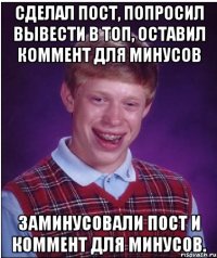 сделал пост, попросил вывести в топ, оставил коммент для минусов заминусовали пост и коммент для минусов.