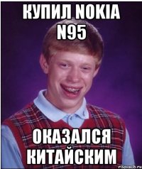 купил nokia n95 оказался китайским