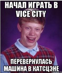 начал играть в vice city перевернулась машина в катсцэне