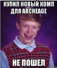 купил новый комп для аrcheage не пошел