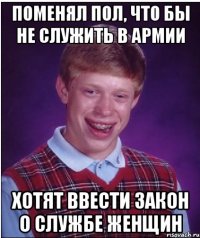 поменял пол, что бы не служить в армии хотят ввести закон о службе женщин