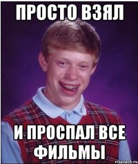 просто взял и проспал все фильмы