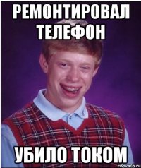 ремонтировал телефон убило током