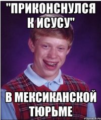 "приконснулся к исусу" в мексиканской тюрьме