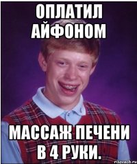 оплатил айфоном массаж печени в 4 руки.