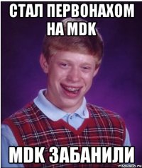 стал первонахом на mdk mdk забанили