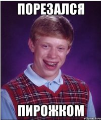 порезался пирожком