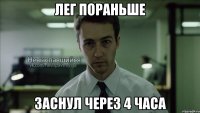 лег пораньше заснул через 4 часа