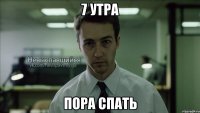 7 утра пора спать