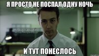 я просто не поспал одну ночь и тут понеслось