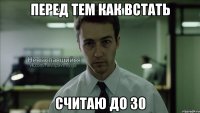 перед тем как встать считаю до 30