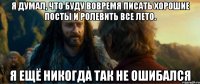 я думал, что буду вовремя писать хорошие посты и ролевить все лето. я ещё никогда так не ошибался