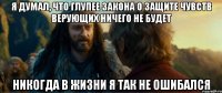 я думал, что глупее закона о защите чувств верующих ничего не будет никогда в жизни я так не ошибался