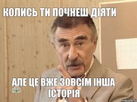 колись ти почнеш діяти але це вже зовсім інша історія