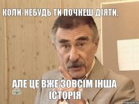 коли-небудь ти почнеш діяти, але це вже зовсім інша історія