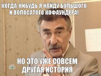 Когда-нибудь я найду большого и волосатого кофаундера! Но это уже совсем другая история