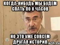 когда-нибудь мы будем спать по 8 часов но это уже совсем другая история