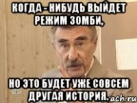 когда - нибудь выйдет режим зомби, но это будет уже совсем другая история.