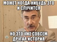 может когда-нибудь это и случится но это уже совсем другая история