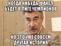 когда нибудь факел будет в лиге чемпионов но это уже совсем другая история