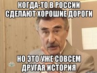 когда-то в россии сделают хорошие дороги но это уже совсем другая история