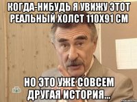 когда-нибудь я увижу этот реальный холст 110х91 см но это уже совсем другая история...