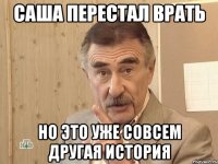 саша перестал врать но это уже совсем другая история