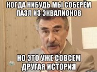 когда нибудь мы соберём пазл из эквалионов но это уже совсем другая история