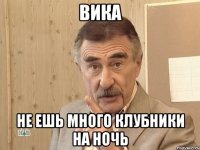 вика не ешь много клубники на ночь