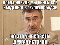 когда-нибудь мы кинем всё найденное в группу иобадзе но это уже совсем другая история