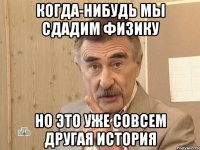 когда-нибудь мы сдадим физику но это уже совсем другая история