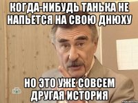 когда-нибудь танька не напьется на свою днюху но это уже совсем другая история