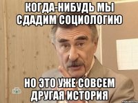 когда-нибудь мы сдадим социологию но это уже совсем другая история