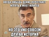 когда-нибудь денис перестанет играть в most wanted но это уже совсем другая история