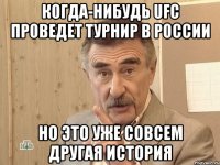 когда-нибудь ufc проведет турнир в россии но это уже совсем другая история