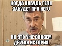 когда нибудь геля забудет про него но это уже совсем другая история